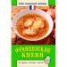 Книга Французская кухня