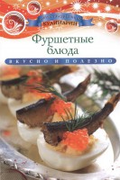 Книга Фуршетные блюда