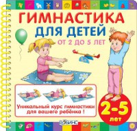 Книга Гимнастика для детей от 2 до 5 лет