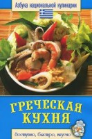 Книга Греческая кухня