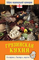 Книга Грузинская кухня