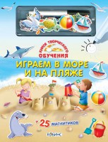 Книга Играем в море и на пляже