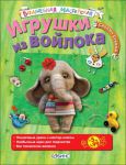 Книга Игрушки из войлока