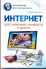 Книга Интернет для экономии, комфорта и досуга