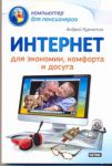 Книга Интернет для экономии, комфорта и досуга