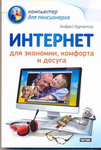 Книга Интернет для экономии, комфорта и досуга