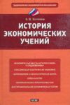 Книга История экономических учений
