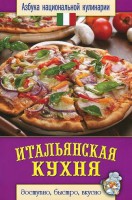 Книга Итальянская кухня