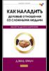 Книга Как наладить деловые отношения со сложными людьми. Эксперты делятся секретами!