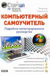 Книга Компьютерный самоучитель