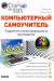 Книга Компьютерный самоучитель
