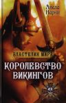 Книга Королевство викингов