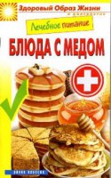 Книга Лечебное питание. Блюда с мёдом