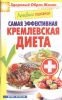 Книга Лечебное питание. Самая эффективная кремлевская диета