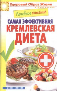 Книга Лечебное питание. Самая эффективная кремлевская диета