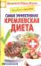 Книга Лечебное питание. Самая эффективная кремлевская диета