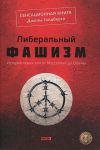 Книга Либеральный фашизм