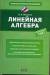 Книга Линейная алгебра