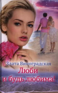 Книга Люби и будь любима!