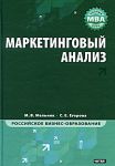 Книга Маркетинговый анализ