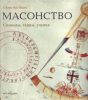 Книга Масонство. Символы, тайны, учения