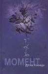 Книга Момент