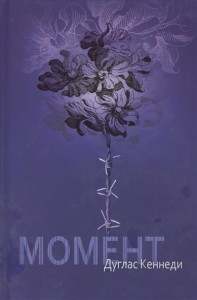 Книга Момент