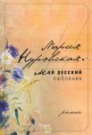 Книга Мой русский любовник