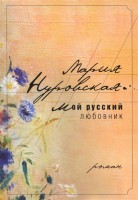 Книга Мой русский любовник