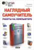 Книга Наглядный самоучитель работы на компьютере
