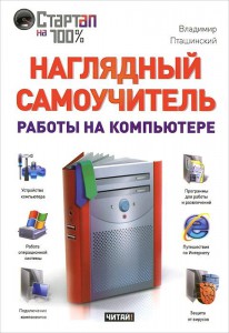 Книга Наглядный самоучитель работы на компьютере