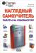 Книга Наглядный самоучитель работы на компьютере