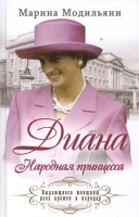 Книга Народная принцесса