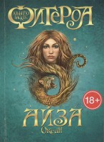 Книга Океан. Айза