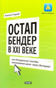 Книга Остап Бендер в 21 веке, или Изощренные способы выманивания денег через Интернет