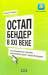Книга Остап Бендер в 21 веке, или Изощренные способы выманивания денег через Интернет