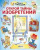 Книга Открой тайны изобретений
