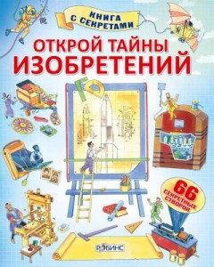 Книга Открой тайны изобретений