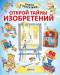Книга Открой тайны изобретений
