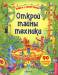 Книга Открой тайны техники