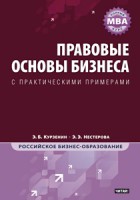 Книга Правовые основы бизнеса