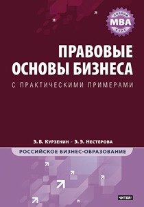 Книга Правовые основы бизнеса