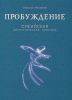 Книга Пробуждение. Суфийская энергетическая практика