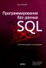 Книга Программирование баз данных SQL. Типичные ошибки и их устранение
