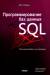 Книга Программирование баз данных SQL. Типичные ошибки и их устранение