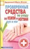 Книга Проверенные средства по уходу за кожей и ногтями рук и ног
