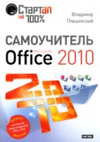 Книга Самоучитель Microsoft Office 2010
