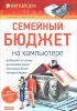 Книга Семейный бюджет на компьютере