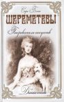 Книга Шереметьевы. Покровители искусств