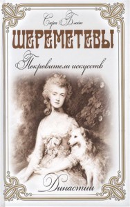 Книга Шереметьевы. Покровители искусств